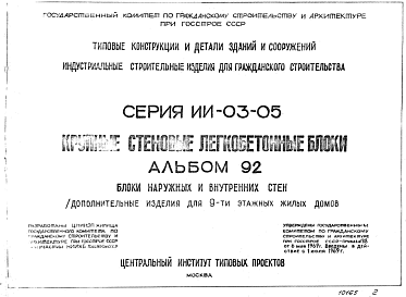 Состав Серия ИИ-03-05 Альбом 92 Индустриальные строительные изделия для гражданского строительства. Крупные стеновые легкобетонные блоки. Блоки наружных и внутренних стен.